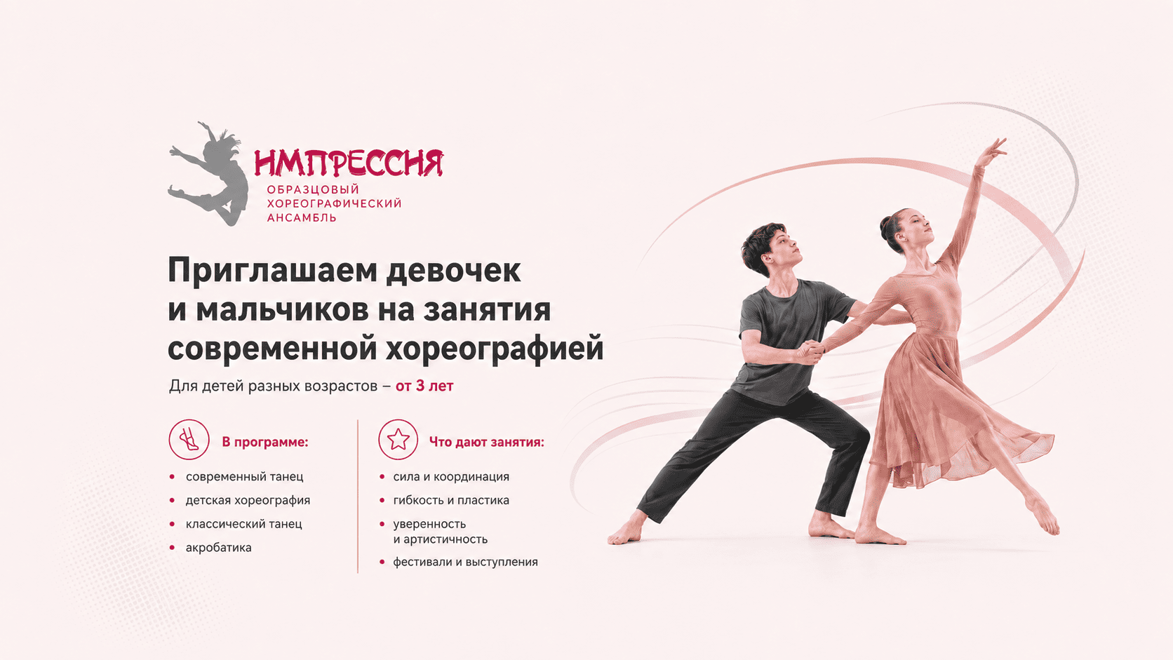 Современная хореография для девочек и мальчиков — открыт набор в ансамбль «Импрессия» Современная хореография для девочек и мальчиков — открыт набор в ансамбль «Импрессия»
