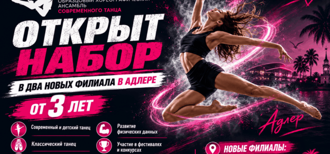 В Адлере открываются два новых филиала «Импрессии»! школа танцев для детей